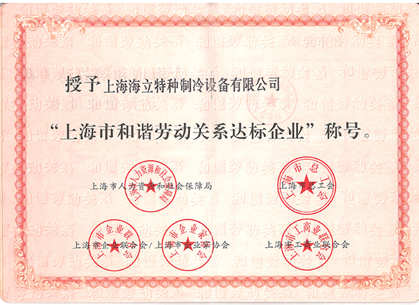 和谐劳动关系证书